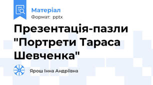 Презентація-пазли "Портрети Тараса Шевченка"