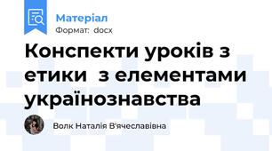 Конспекти уроків з етики  з елементами українознавства