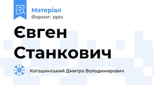 Євген Станкович