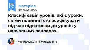 Класифікація уроків. які є уроки, як ми повинні їх класифікувати під час підготовки до уроків у навчальних закладах.