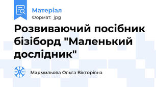 Розвиваючий посібник бізіборд "Маленький дослідник"