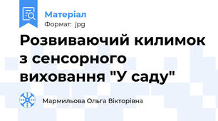 Розвиваючий килимок з сенсорного виховання "У саду"