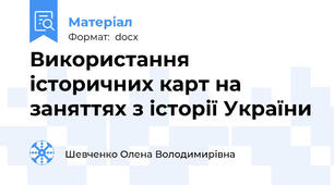 Використання історичних карт на заняттях з історії України