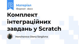 Комплект інтеграційних завдань у Scratch