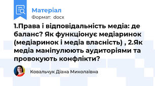 1.Права і відповідальність медіа: де баланс? Як функціонує медіаринок (медіаринок і медіа власність) , 2.Як медіа маніпулюють аудиторіями та провокують конфлікти?
