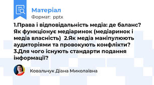 1.Права і відповідальність медіа: де баланс? Як функціонує медіаринок (медіаринок і медіа власність)  2.Як медіа маніпулюють аудиторіями та провокують конфлікти?  3.Для чого існують стандарти подання інформації?