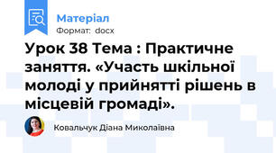 Урок 38 Тема : Практичне заняття. «Участь шкільної молоді у прийнятті рішень в місцевій громаді».