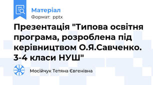 Презентація "Типова освітня програма, розроблена під керівництвом О.Я.Савченко. 3-4 класи НУШ"
