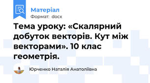 Тема уроку: «Скалярний добуток векторів. Кут між векторами». 10 клас геометрія.