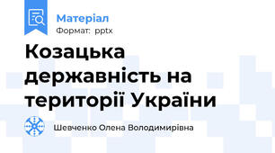 Козацька державність на території України