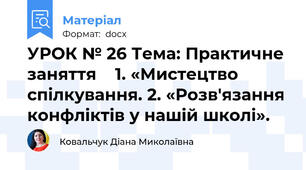 УРОК № 26 Тема: Практичне заняття    1. «Мистецтво спілкування. 2. «Розв'язання конфліктів у нашій школі».