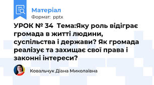 УРОК № 34  Тема:Яку роль відіграє громада в житті людини, суспільства і держави? Як громада реалізує та захищає свої права і законні інтереси?