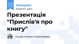 Презентація "Прислів'я про книгу"