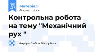 Контрольна робота  на тему "Механічний рух "