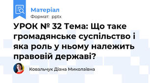 УРОК № 32 Тема: Що таке громадянське суспільство і яка роль у ньому належить правовій державі?