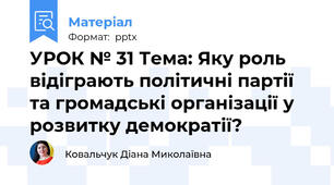 УРОК № 31 Тема: Яку роль відіграють політичні партії та громадські організації у розвитку демократії?