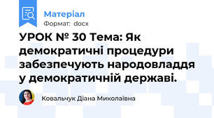 УРОК № 30 Тема: Як демократичні процедури забезпечують народовладдя у демократичній державі.