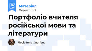 Портфоліо вчителя російської мови та літератури