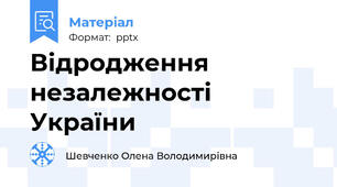 Відродження незалежності України