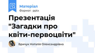 Презентація "Загадки про квіти-первоцвіти"