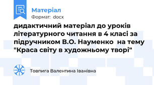дидактичний матеріал до уроків літературного читання в 4 класі за підручником В.О. Науменко  на тему "Краса світу в художньому творі"