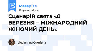 Сценарій свята «8 БЕРЕЗНЯ – МІЖНАРОДНИЙ ЖІНОЧИЙ ДЕНЬ»