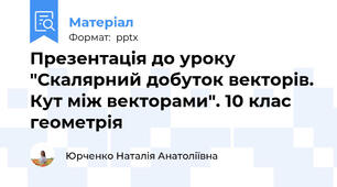 Презентація до уроку "Скалярний добуток векторів. Кут між векторами". 10 клас геометрія