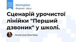 Сценарій урочистої лінійки "Перший дзвоник" у школі.