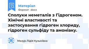 Сполуки неметалів з Гідрогеном. Хімічні властивості та застосування гідроген хлориду, гідроген сульфіду та амоніаку.