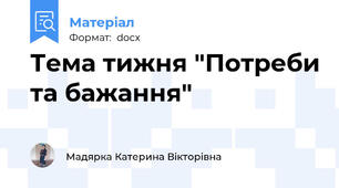 Тема тижня "Потреби та бажання"