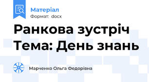 Ранкова зустріч Тема: День знань