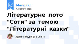 Літературне  лото  "Соти" за  темою  "Літературні  казки"
