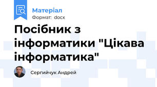 Посібник з інформатики "Цікава інформатика"
