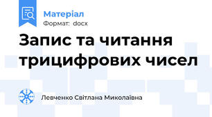 Запис та читання трицифрових чисел