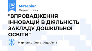"ВПРОВАДЖЕННЯ ІННОВАЦІЙ В ДІЯЛЬНІСТЬ  ЗАКЛАДУ ДОШКІЛЬНОЇ ОСВІТИ"