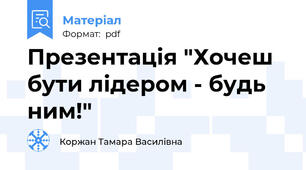 Презентація "Хочеш бути лідером - будь ним!"