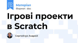 Ігрові проекти в Scratch