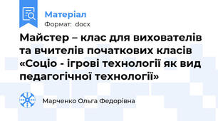 Майстер – клас для вихователів та вчителів початкових класів «Соціо - ігрові технології як вид педагогічної технології»