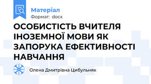 ОСОБИСТІСТЬ ВЧИТЕЛЯ ІНОЗЕМНОЇ МОВИ ЯК ЗАПОРУКА ЕФЕКТИВНОСТІ НАВЧАННЯ