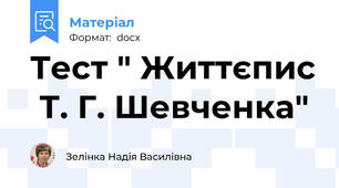 Тест " Життєпис  Т. Г. Шевченка"