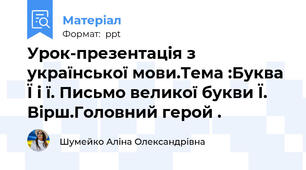 Урок-презентація з української мови.Тема :Буква Ї і ї. Письмо великої букви Ї. Вірш.Головний герой .