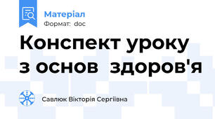 Конспект уроку з основ  здоров'я