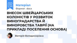 ВНЕСОК ШВЕЙЦАРСЬКИХ КОЛОНІСТІВ У РОЗВИТОК ВИНОГРАДАРСТВА Й ВИНОРОБСТВА ТАВРІЇ (НА ПРИКЛАДІ ПОСЕЛЕННЯ ОСНОВА)