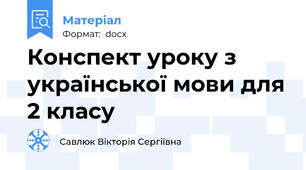 Конспект уроку з української мови для 2 класу