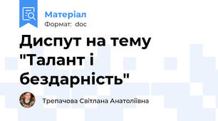 Диспут на тему "Талант і бездарність"