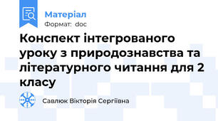 Конспект інтегрованого уроку з природознавства та літературного читання для 2 класу