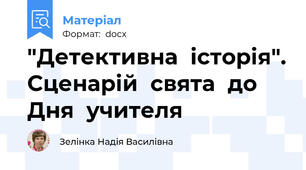 "Детективна  історія". Сценарій  свята  до  Дня  учителя