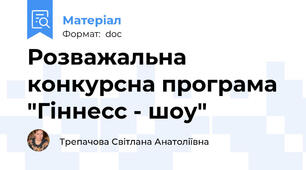 Розважальна конкурсна програма "Гіннесс - шоу"