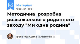 Методична  розробка розважального родинного заходу "Ми одна родина"