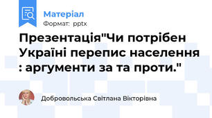 Презентація"Чи потрібен Україні перепис населення : аргументи за та проти."